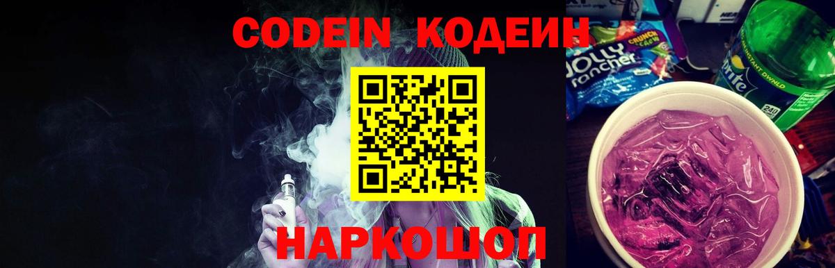 Кодеин Purple Drank  Вход с VPN  Codein напиток Lean (лин)  Советский 